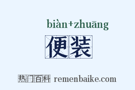 便装是什么意思的图片